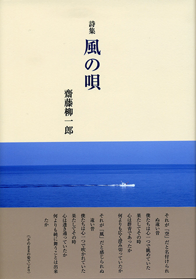 『風の唄』 齋藤柳一郎